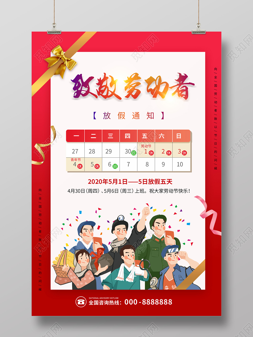 红色简约大气五一劳动节放假通知海报