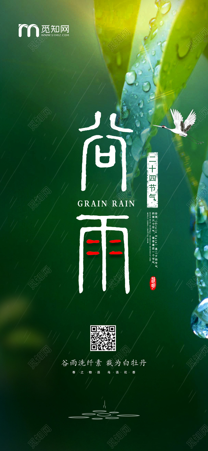 简约大气绿色系谷雨二十四节气谷雨手机海报