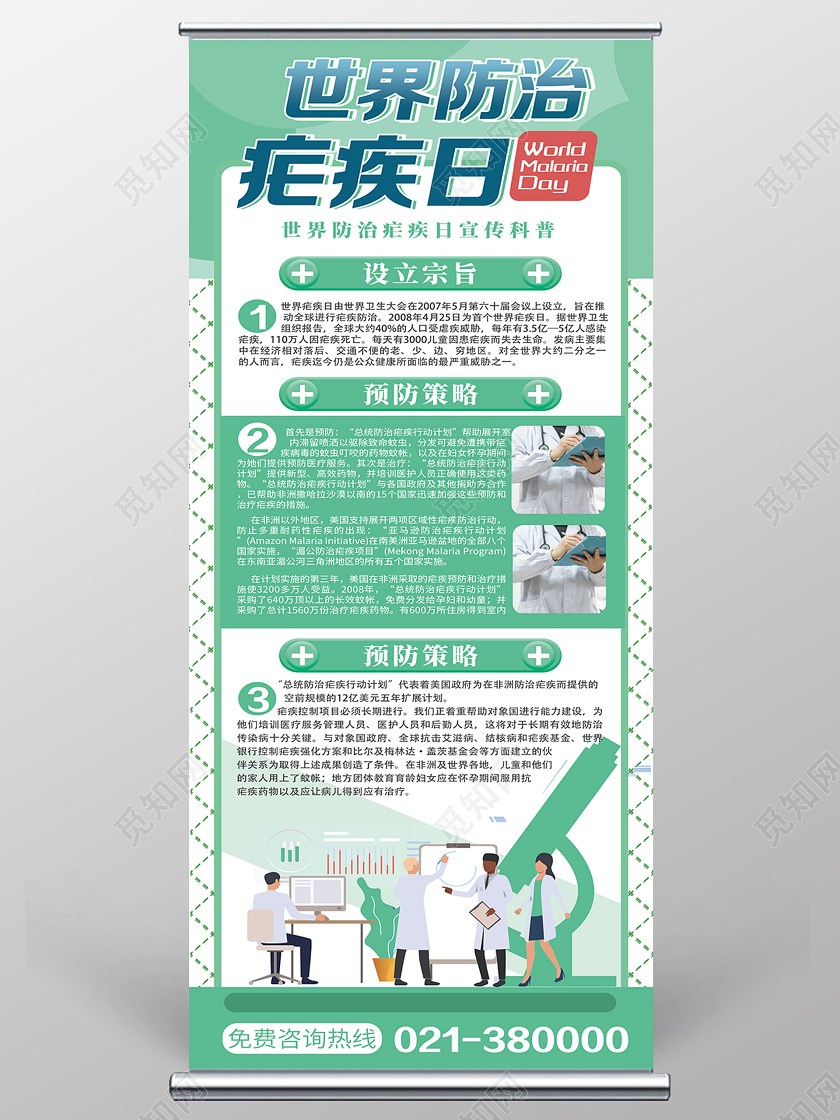 绿色简约世界防治疟疾日展架易拉宝
