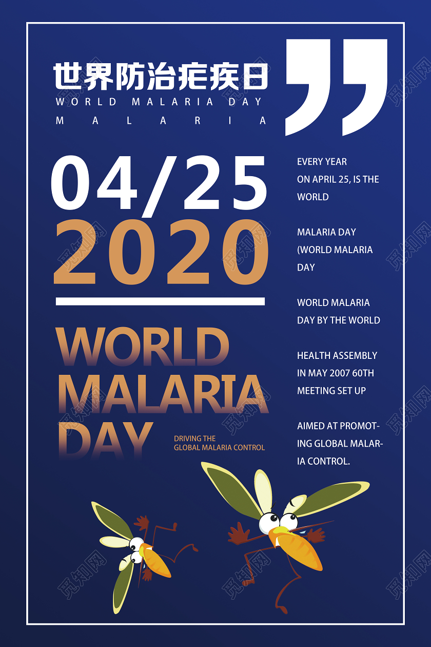 蓝色创意世界防治疟疾日海报