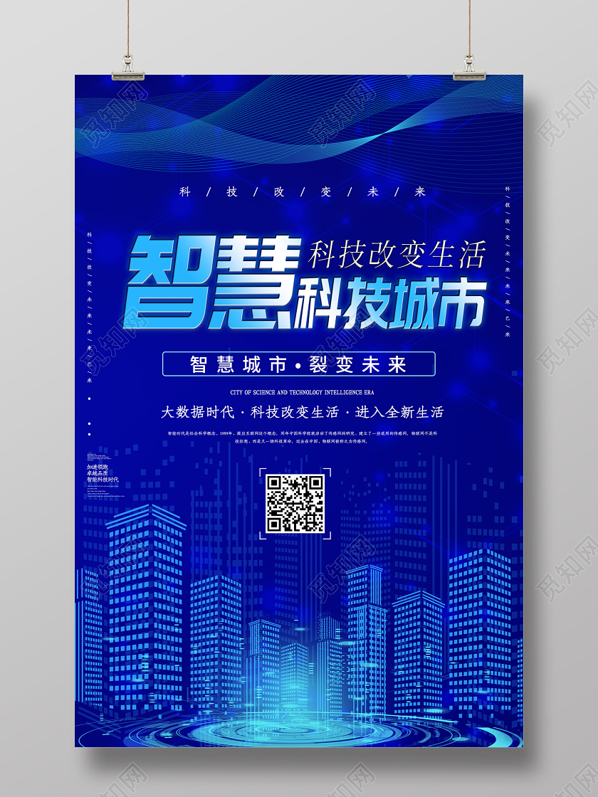 蓝紫色科技线条风格智慧科技城市宣传海报智慧城市