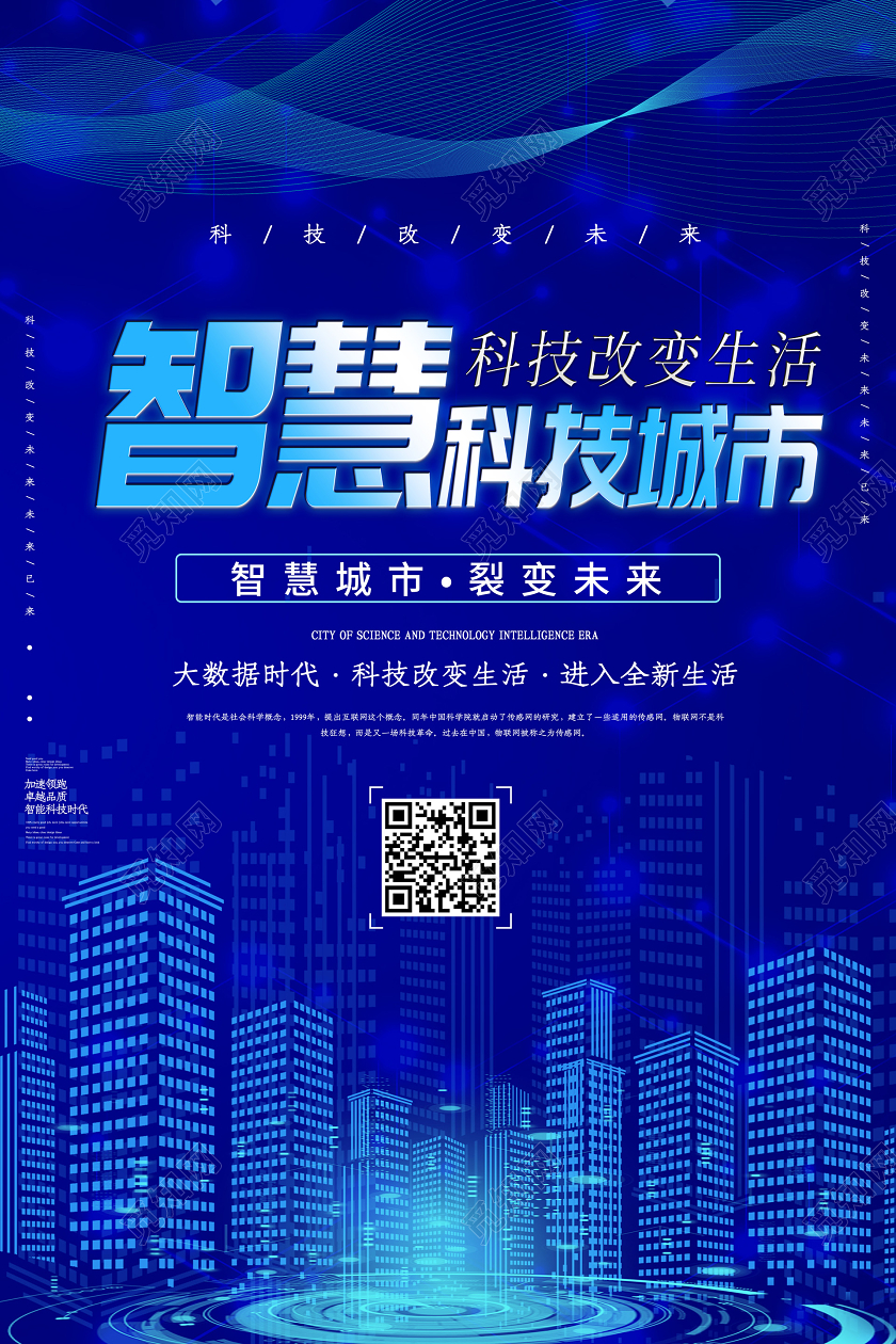 蓝紫色科技线条风格智慧科技城市宣传海报智慧城市