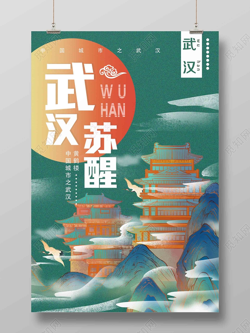 绿色卡通武汉苏醒海报