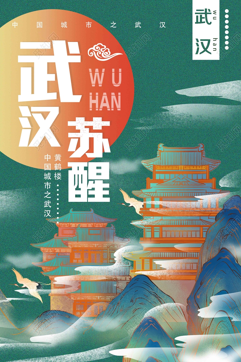 绿色卡通武汉苏醒海报