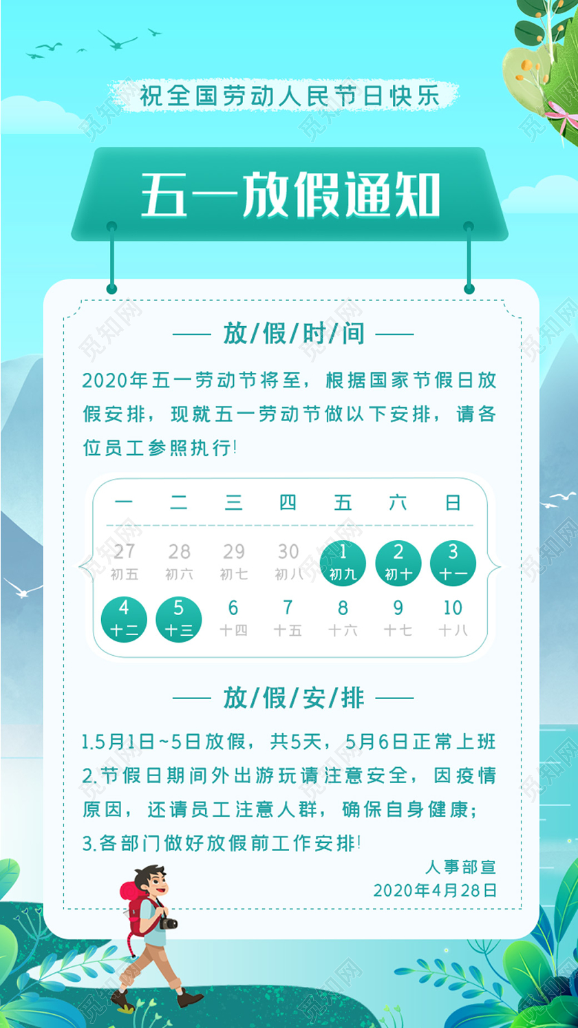 蓝色插画小清新五一劳动节放假通知UI海报五一劳动节放假通知U五一劳动节放假通知Ui