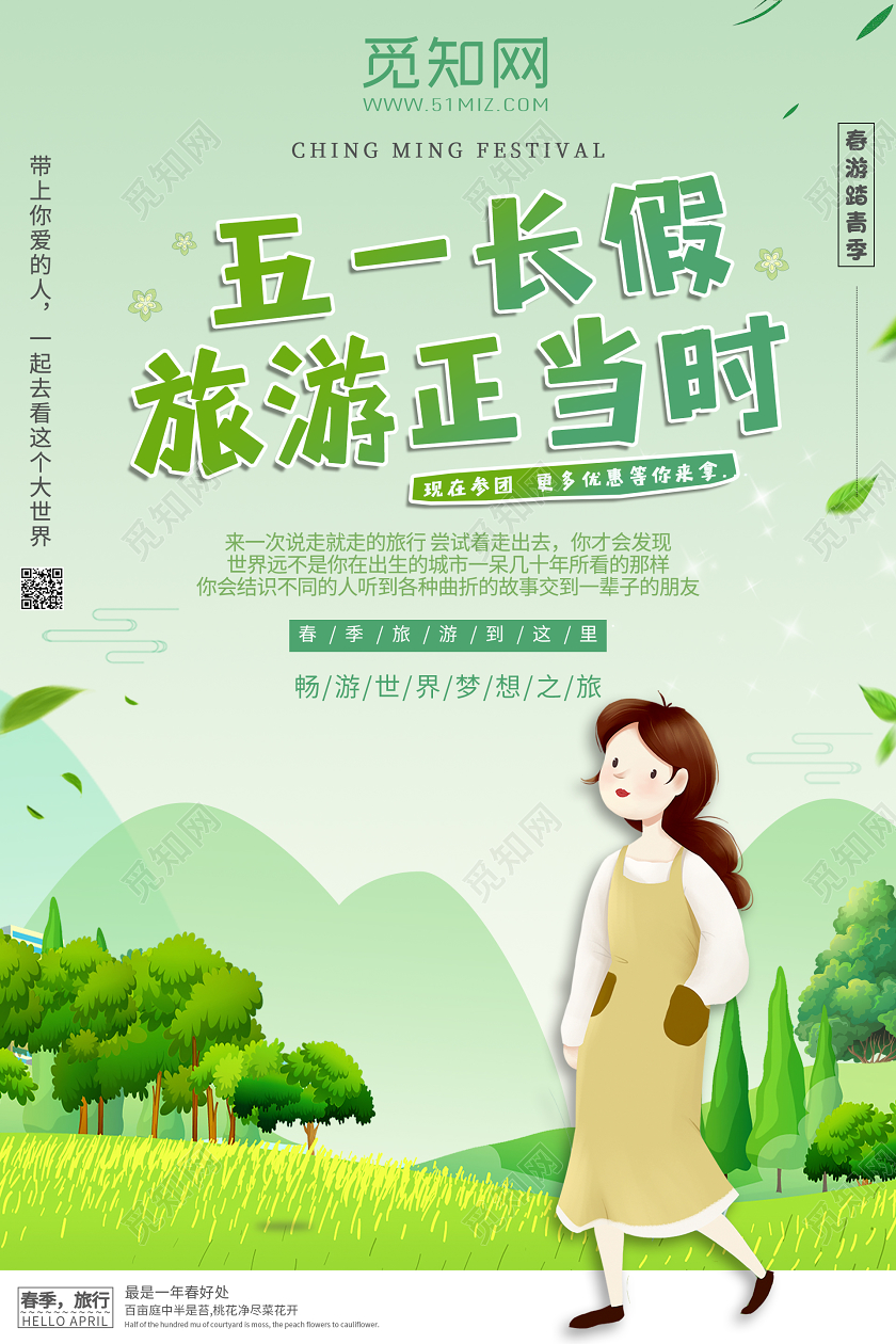 五一长假旅游正当时海报五一快乐劳动节