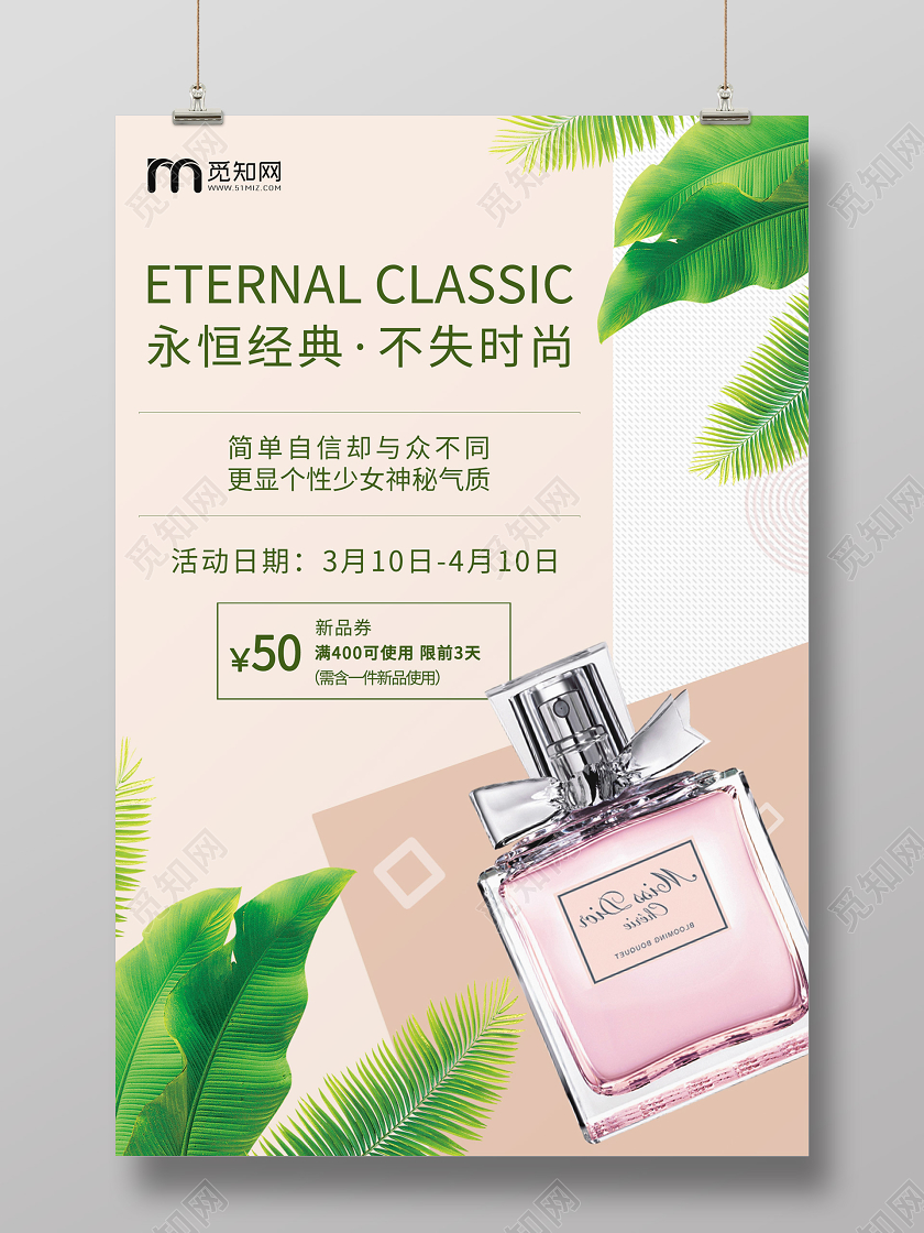 美妆海报浅色简约风化妆品香水促销海报