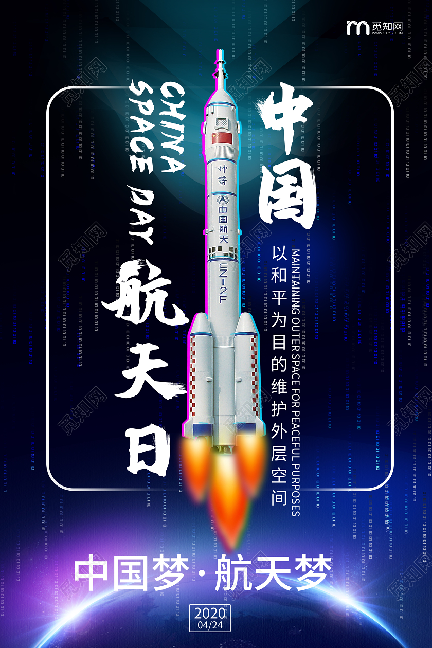 紫色大气抖音风格中国航天日海报设计