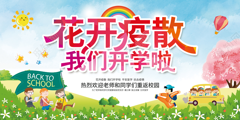 校园炫彩简约开疫散疫情防控我们开学啦学校学生开学海报