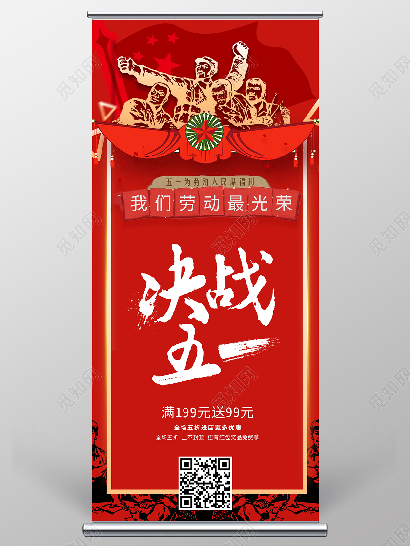 红色背景劳动节五一促销活动决战五一展架