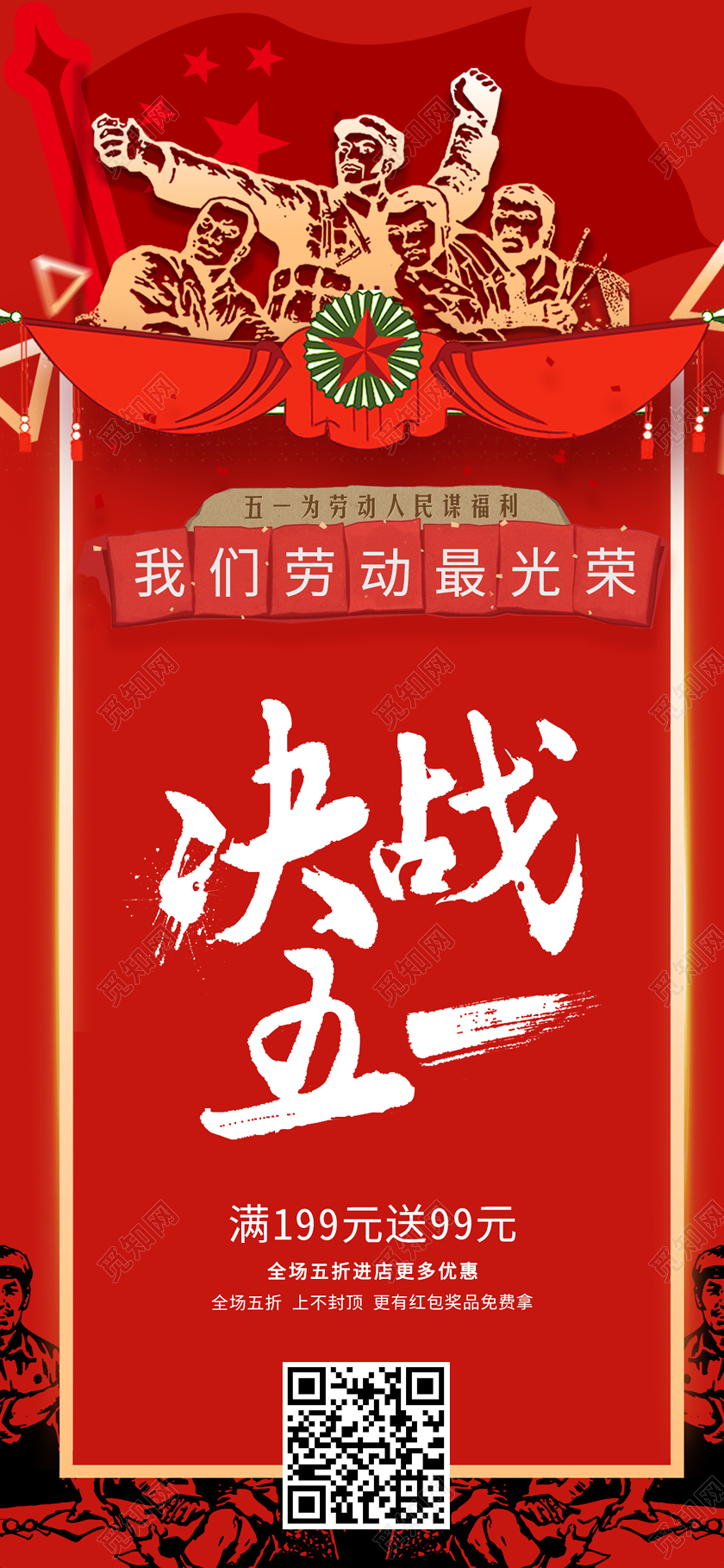 红色背景劳动节五一促销活动决战五一展架