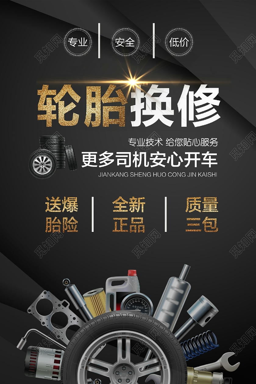 黑色质感背景轮胎换修海报汽车维修