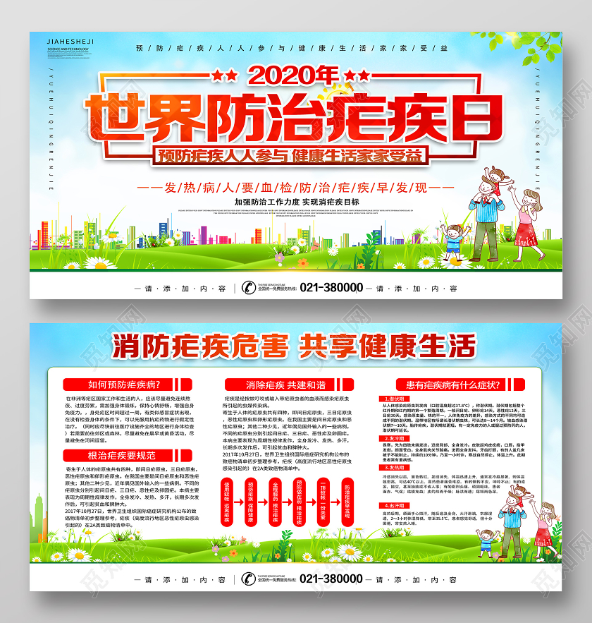 简约绿色世界防治疟疾日展板