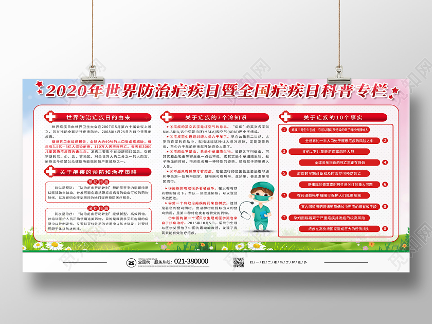 红色简约世界防治疟疾日全国疟疾日科普专栏展板