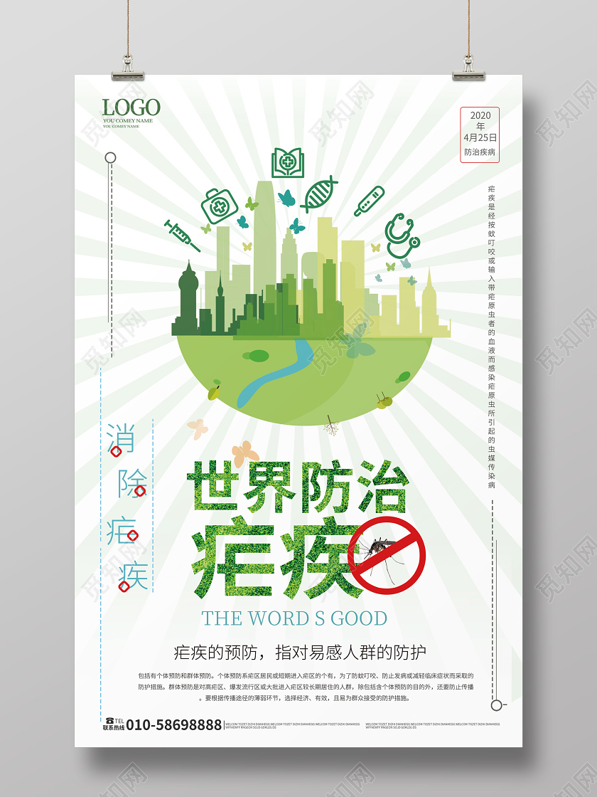 浅绿色小清新世界防治疟疾日海报设计
