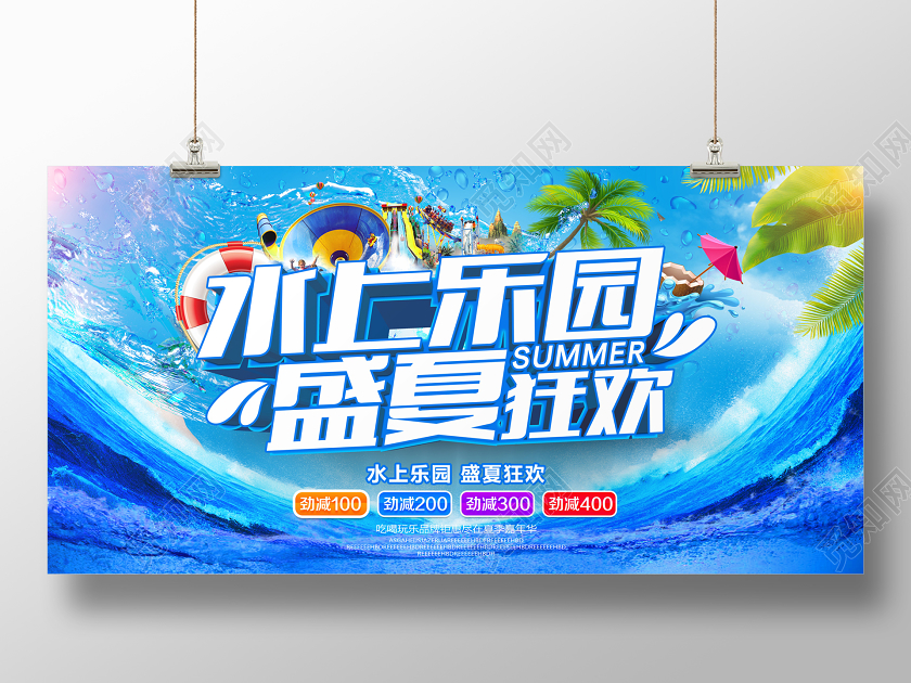 夏日旅游创意立体水上乐园盛夏狂欢夏日夏季夏天促销展板模板