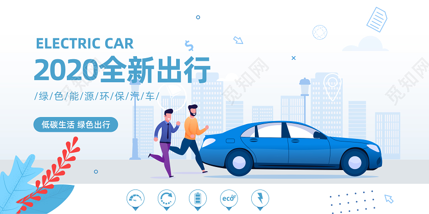 卡通矢量简约新能源汽车低碳出行展板banner