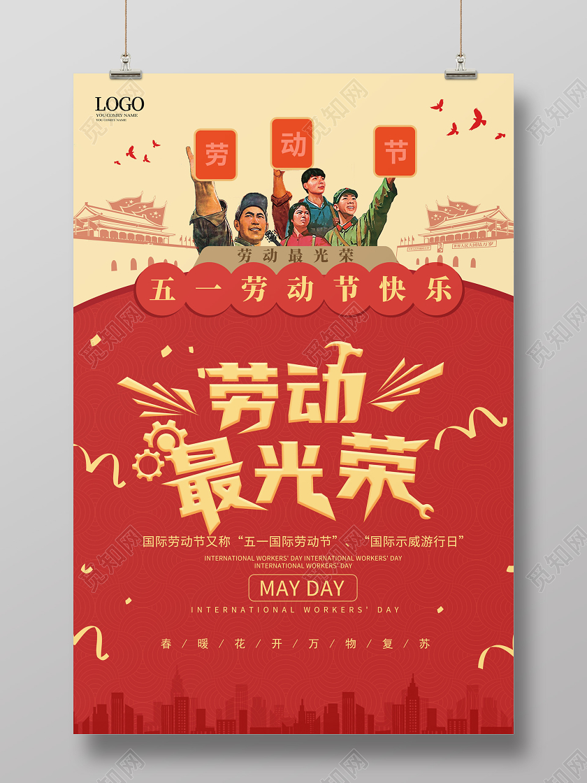 红色复工文革风格劳动最光荣五一劳动节海报