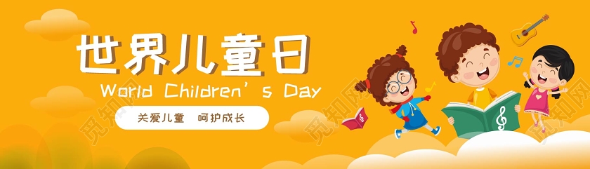 黄色卡通可爱世界儿童日手机ui手机h5广告banner