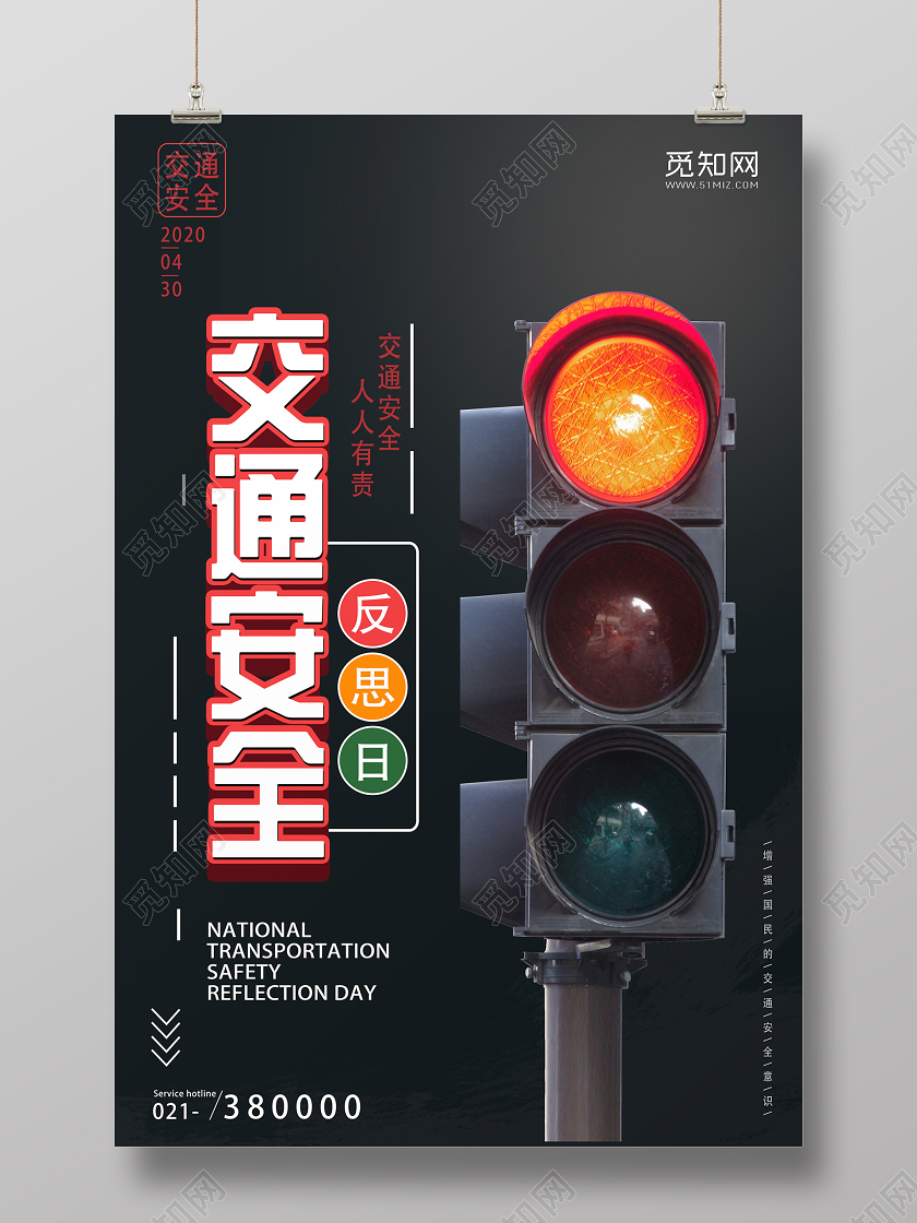 黑色简约交通安全全国交通安全反思日海报