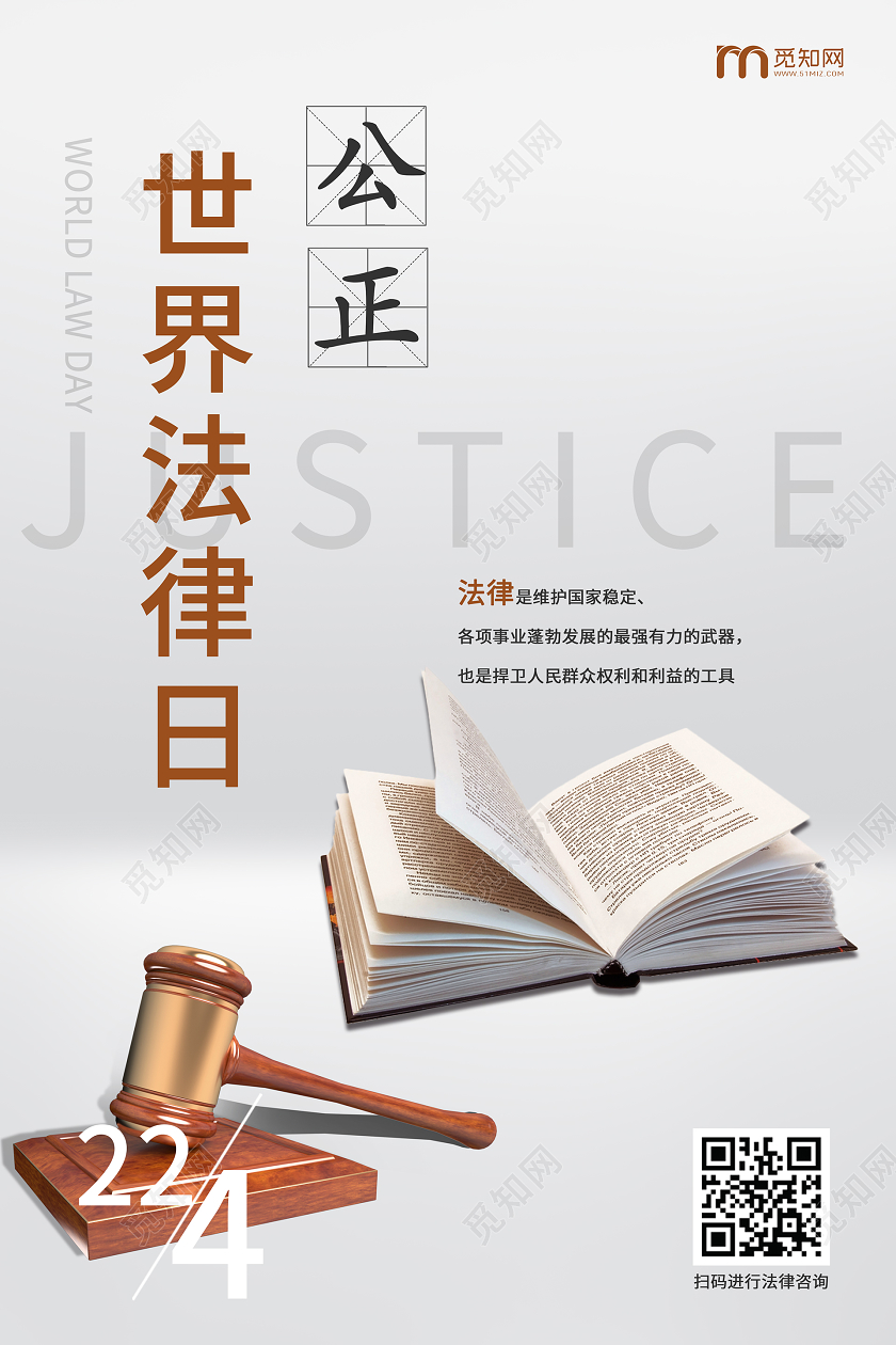 黑色系世界法律日法律宣传海报