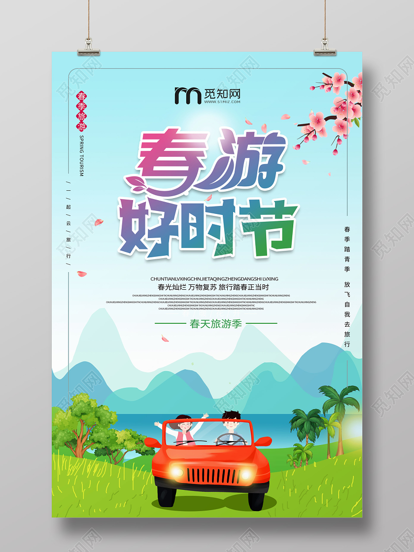 淡蓝色小清新春游好时节春天踏春出游海报春天踏青