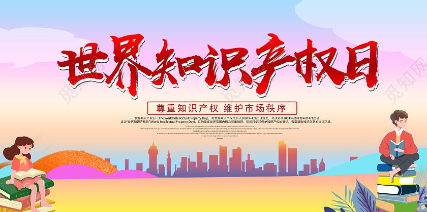 红色卡通世界知识产权日展板