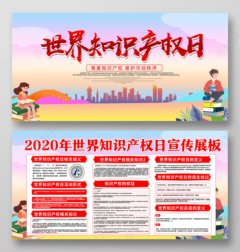 红色卡通世界知识产权日展板
