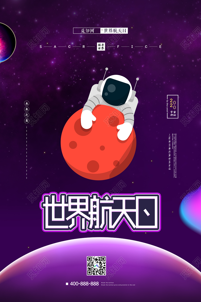 紫色简约世界航天日探索宇宙宣传海报