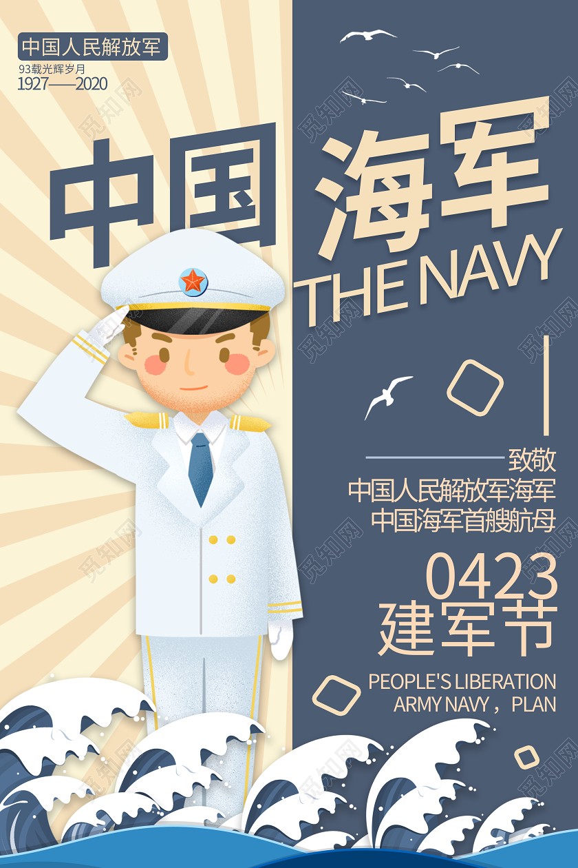 蓝色黄色对比卡通风423中国海军建军节海报设计