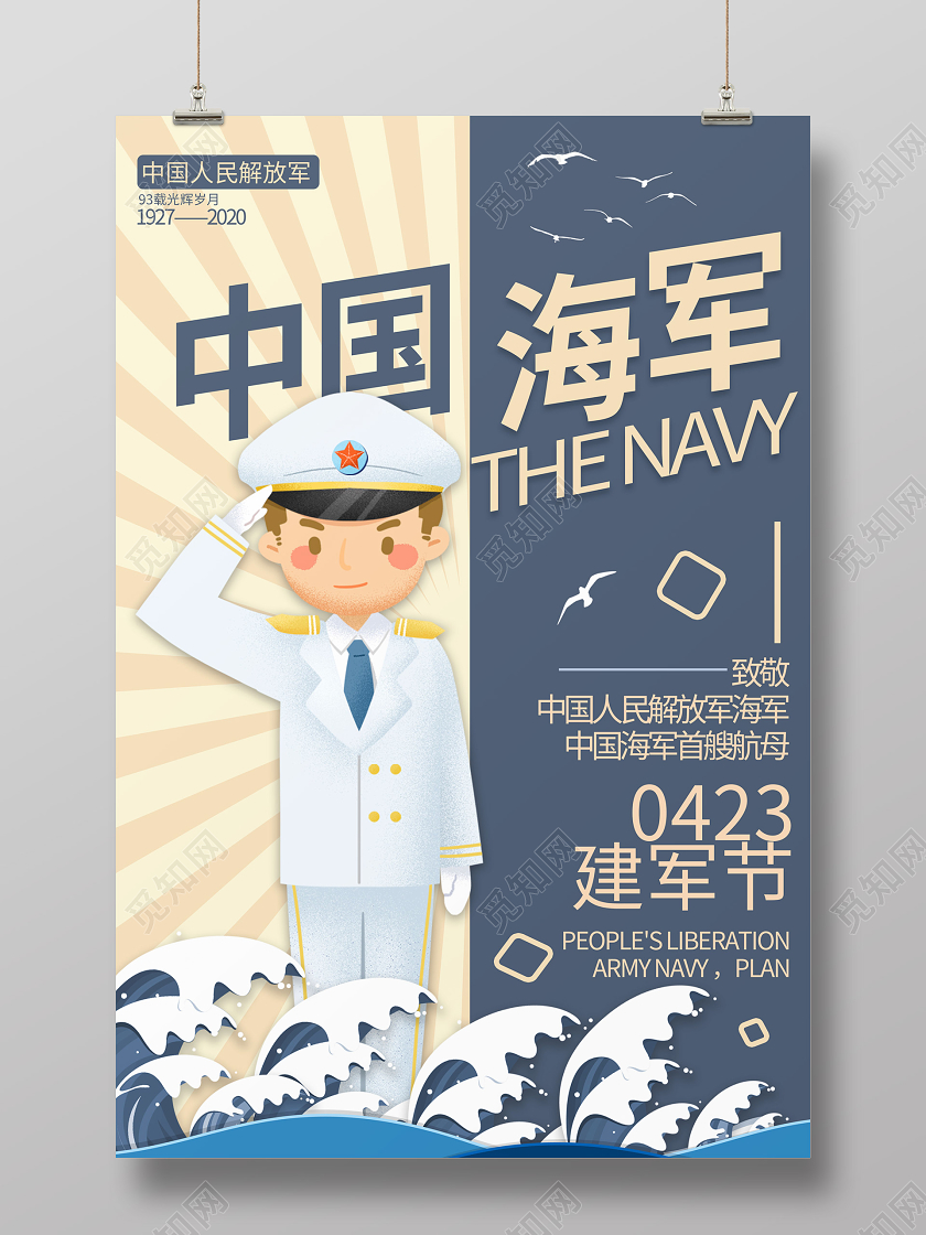 蓝色黄色对比卡通风423中国海军建军节海报设计