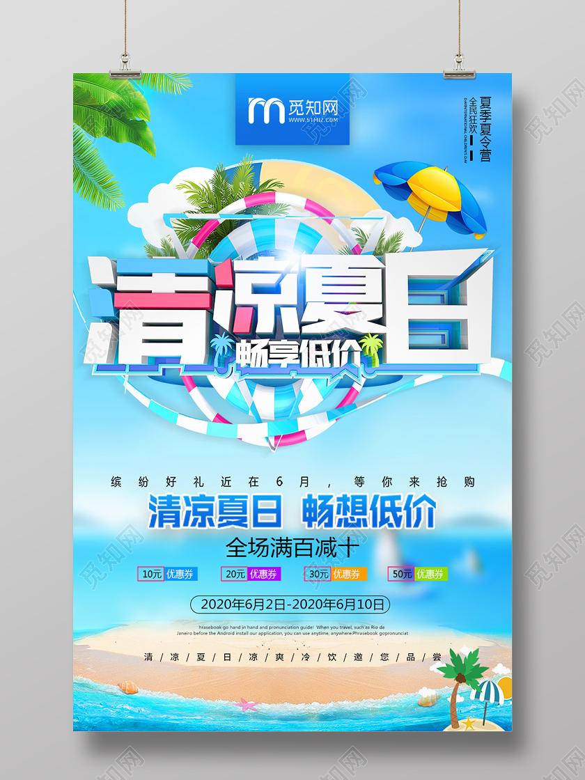 夏天清凉夏日商场特惠促销海报