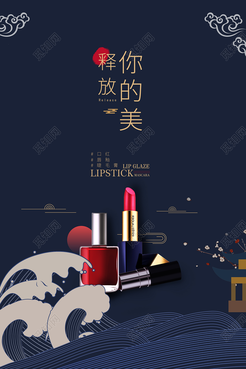 简约大气彩妆口红释放你的美宣传海报