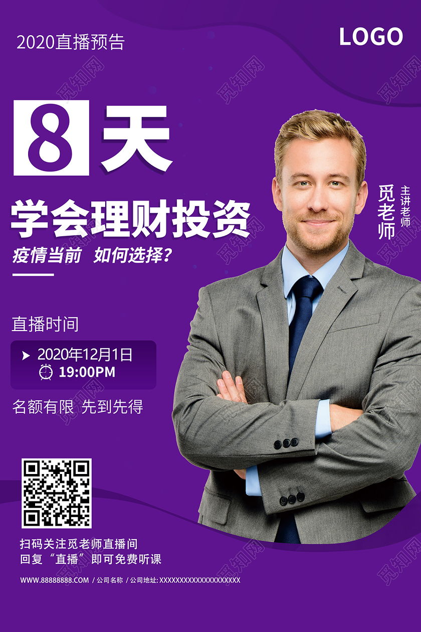 2020讲师在线上直播学会理财投资直播间疫情防控主播海报