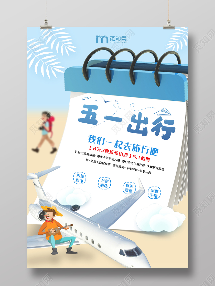 蓝色小清新五一出行劳动节旅行海报五一旅游五一出游劳动节