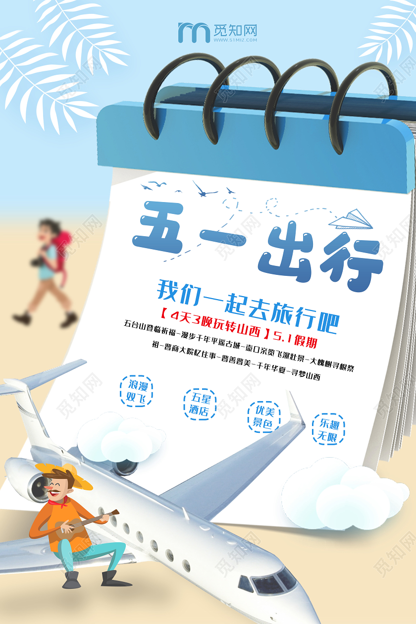 蓝色小清新五一出行劳动节旅行海报五一旅游五一出游劳动节