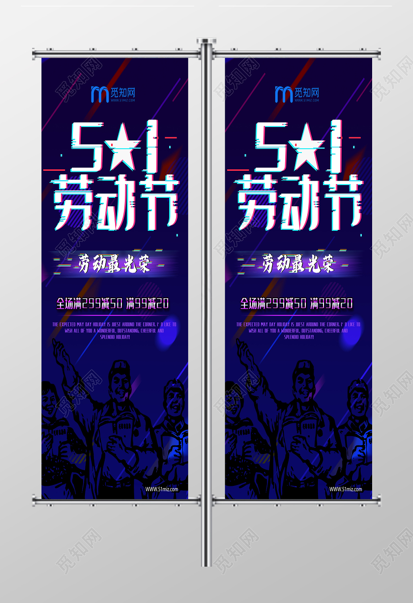 蓝色炫酷五一劳动节促销道旗五一劳动节吊旗