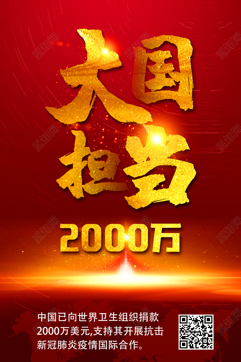 抗击疫情红色光效大国担当中国向世界卫生组织捐款国际合作海报