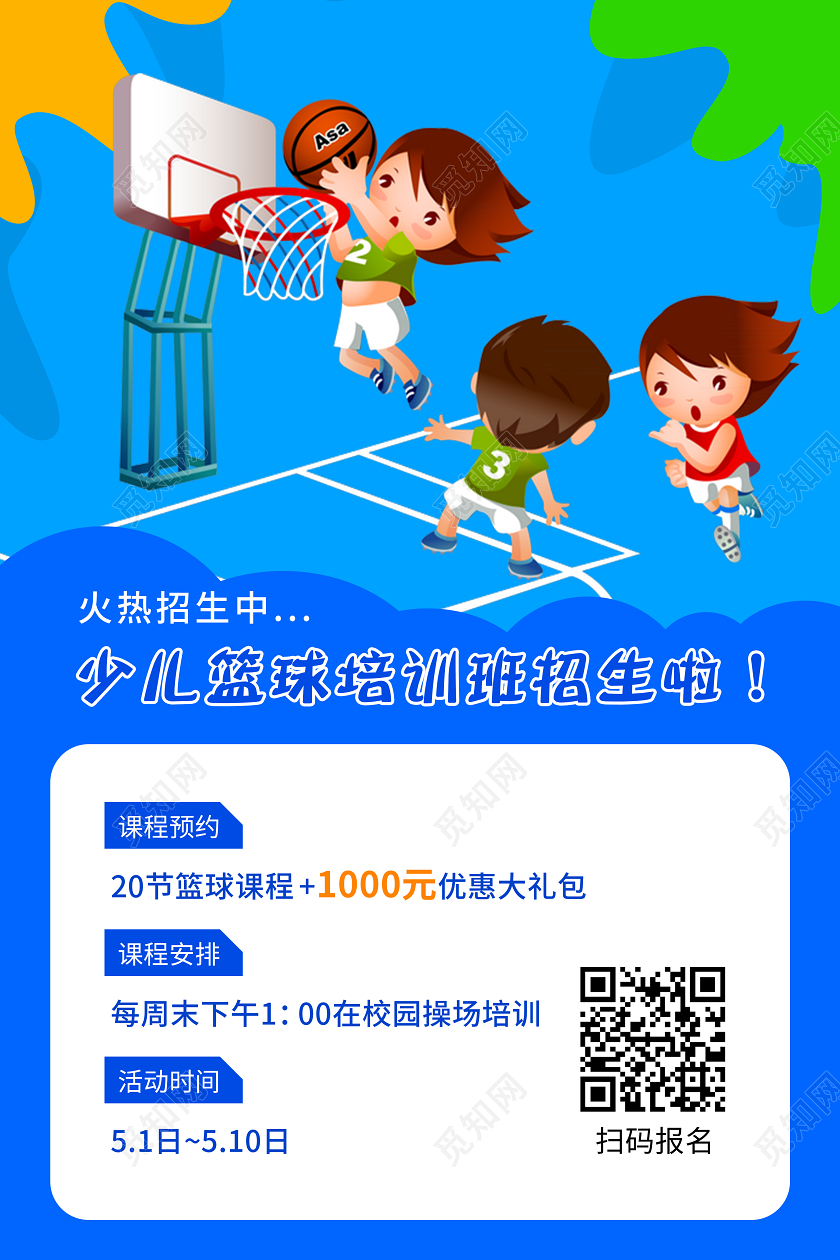 蓝色简约少儿篮球卡通培训班招生海报