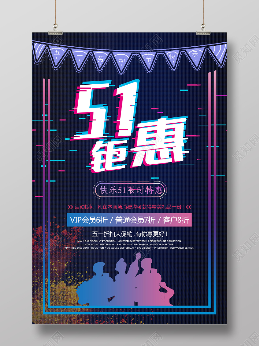 蓝色故障风51钜惠限时促销劳动节海报五一钜惠活动促销劳动节