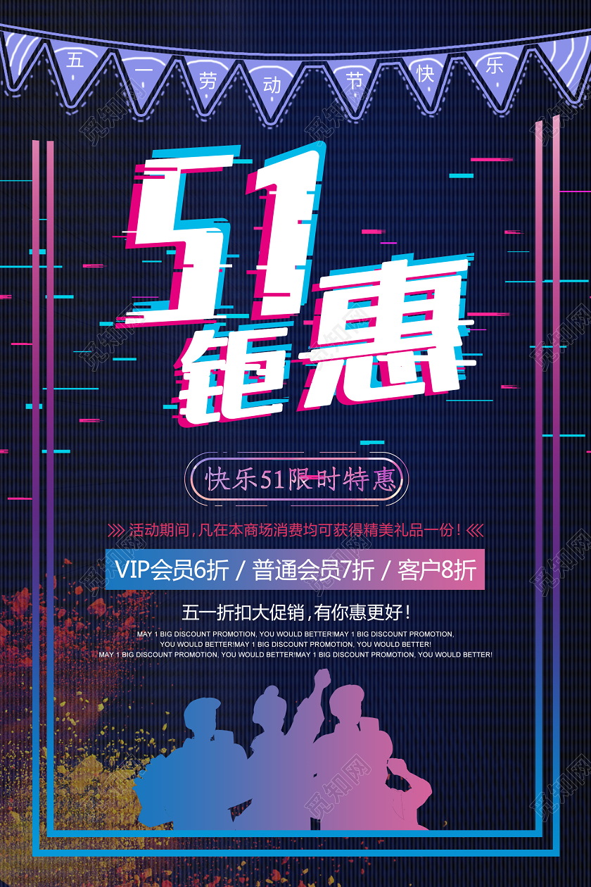 蓝色故障风51钜惠限时促销劳动节海报五一钜惠活动促销劳动节