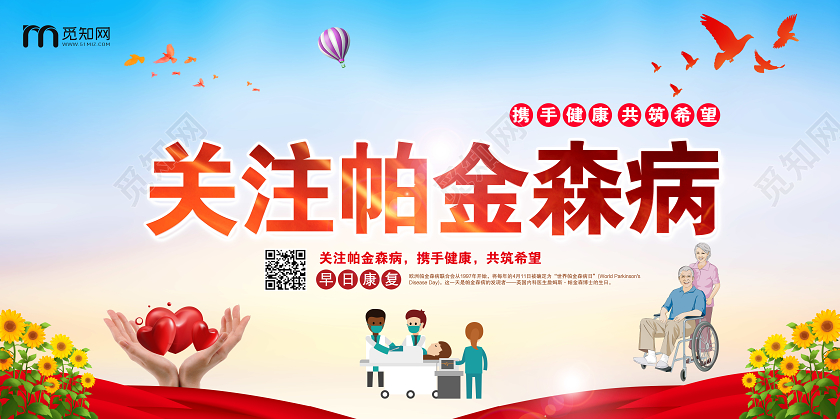 红色大气关注帕金森病世界帕金森病日展板
