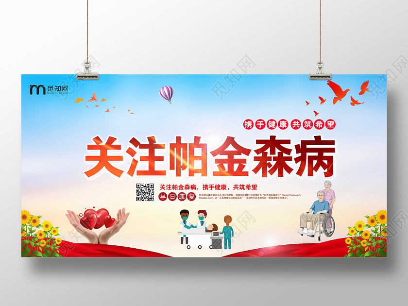 红色大气关注帕金森病世界帕金森病日展板