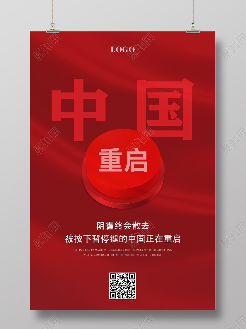 红色中国重启阴霾终会散去抗击新冠肺炎疫情海报