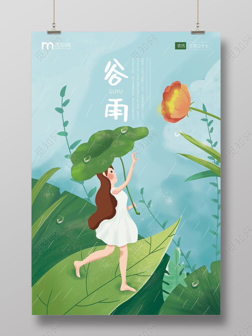 创意插画风格中国传统二十四24节气谷雨宣传海报