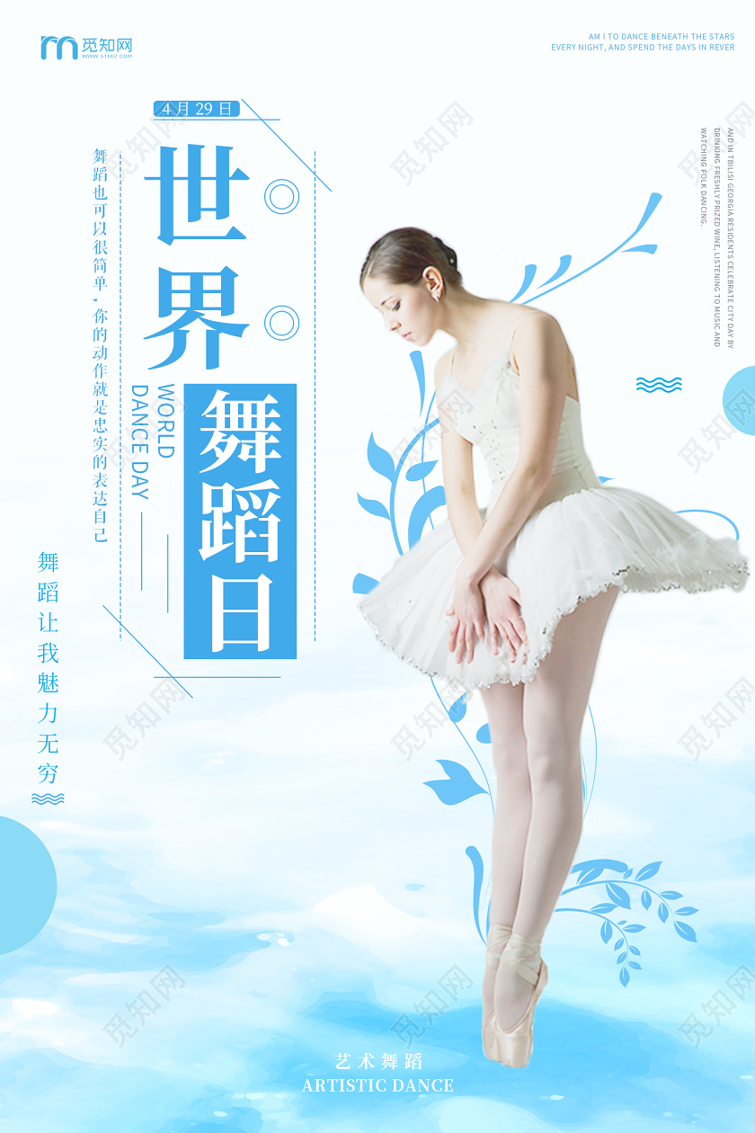 蓝色简约清新芭蕾舞者世界舞蹈日宣传海报