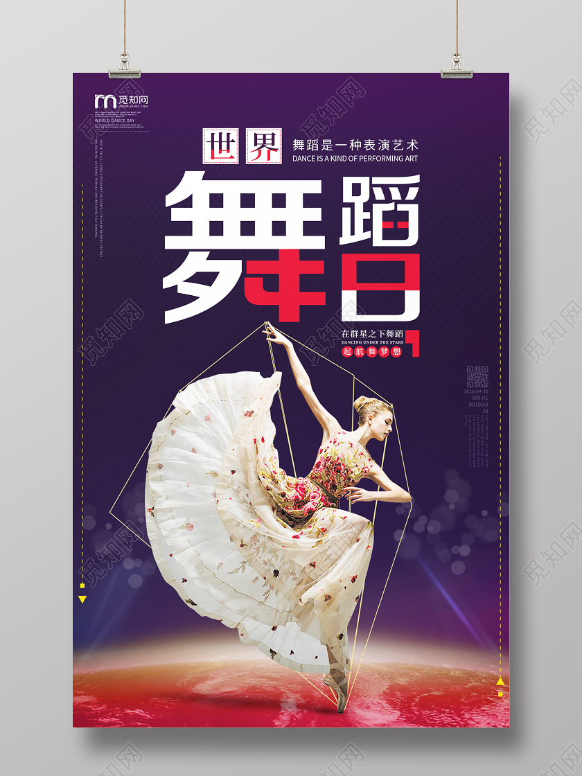 紫色炫彩光效世界舞蹈日宣传海报