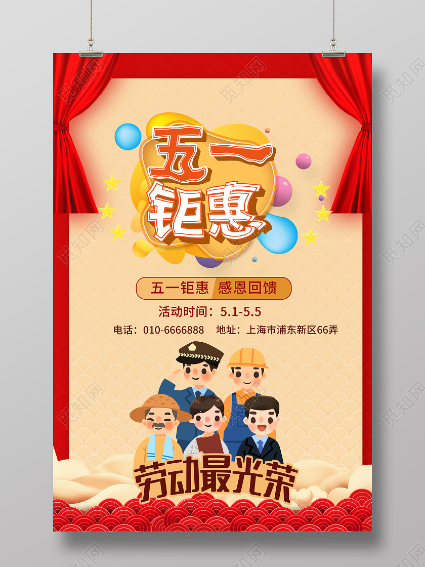 五一钜惠51感恩回馈劳动节促销海报五一钜惠活动促销劳动节