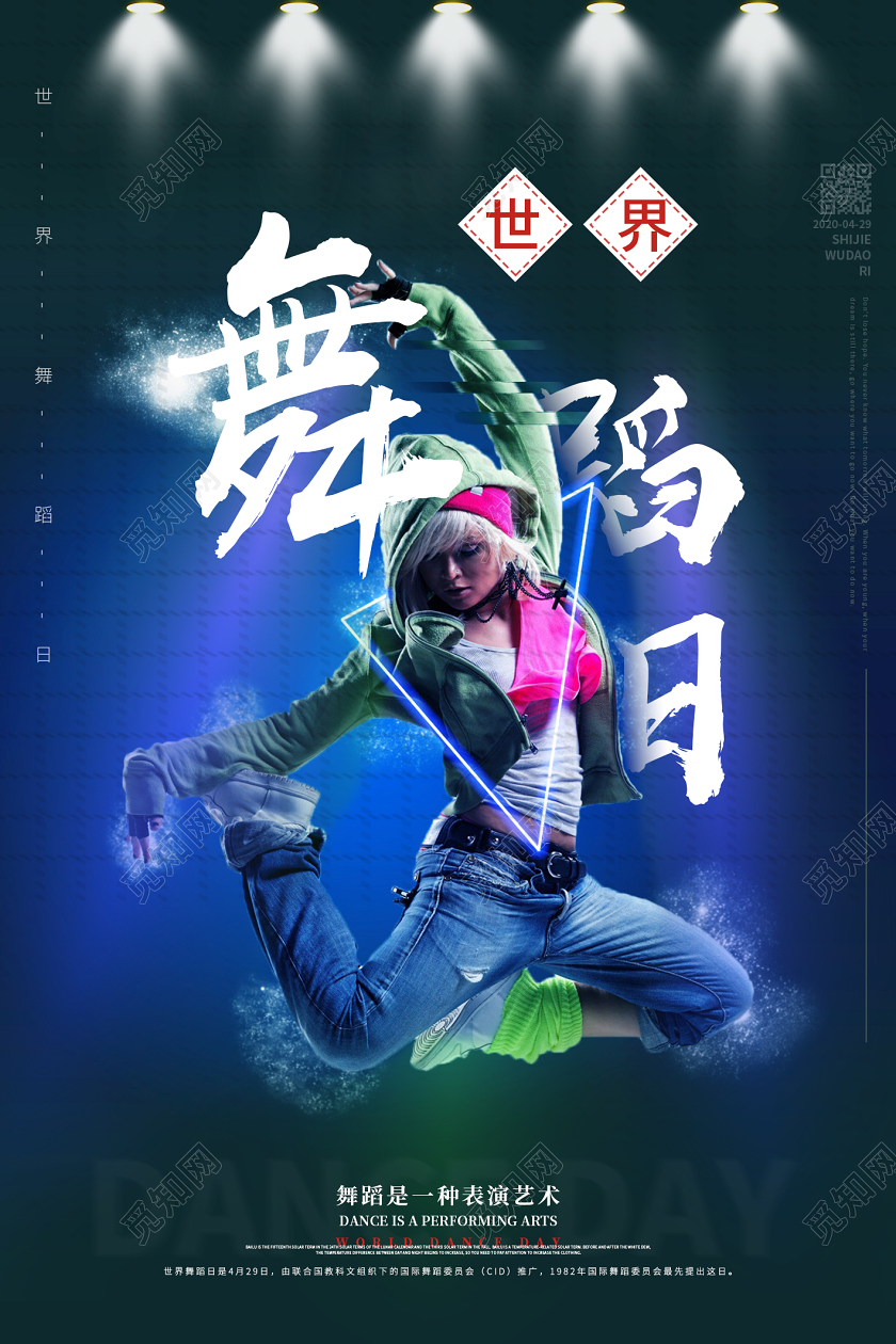绿色舞台灯光炫酷潮流舞者世界舞蹈日宣传海报