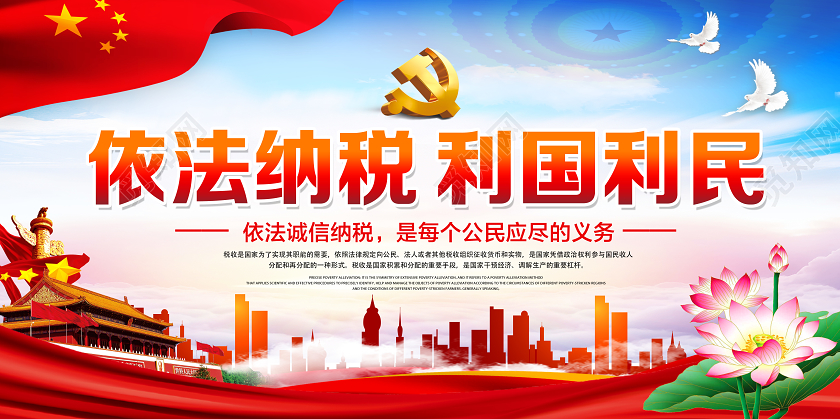 党建党政党课红色经典依法税收利国利民全国税收宣传月展板